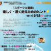 速く走れるランニング法とは、慶應日吉で10/28（土）に「スポーツと健康」公開講座