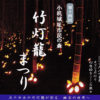 小机城址の竹林を灯す「竹灯籠（とうろう）まつり」、今週末10/28（土）17時から