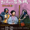 幻の「篠原城」が五大路子さんの語りで蘇る、10/28（土）・29（日）に公会堂で公演