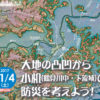 ＜地図好き必見＞鶴見川流域センター、11/4（土）に話題の「赤色立体地図」で防災を議論