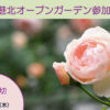 ＜港北オープンガーデン＞慶應も初参加で今年は8千人来場、来年募集は12/28（木）締切
