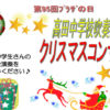＜高田・日吉本町・下田・大豆戸＞地域ケアプラザ最新情報～ 高田中学校吹奏楽部クリスマスコンサート他