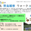 ＜11/26（日）開催＞日本野鳥の会から講師招き、菊名池公園で親子を対象に「野鳥観察会」