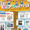 今週末11/18（土）・19（日）は「ヨコアリくんまつり」＆「ふれあいフェスタ」