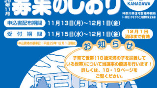 神奈川県営住宅、11月定期募集のしおりを公開、久末や子母口などで募集