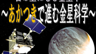 「あかつき」が伝えた未知なる“金星”の姿、慶應日吉で11/24（金）に公開講演会