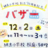 創立70周年に向けPTAやOBらが盛り上げ、綱島小で12/2（土）に「記念バザー」