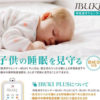 乳幼児の事故防止へ「呼吸見守りセンサー」、新横浜企業のコラボで開発・販売