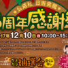 綱島街道沿いの公益社が12/10（日）に3周年感謝祭、パン・野菜販売や体験イベントも