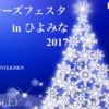 クリスマス衣装で参加歓迎、日吉南小の50周年記念フェスタを12/16（土）午後に
