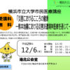 横浜市立大学、12/6（水）に港北公会堂で「災害と心の健康」テーマに公開講座