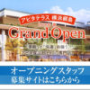 「アピタテラス」が公式サイト、フードコートやレストランなど専門店の求人一覧も