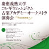 今年は「古楽オーケストラ演奏会」、1/13（土）14時から日吉キャンパス協生館で