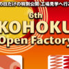 最多の14工場を公開「港北オープンファクトリー」は3/10（土）、綱島から初参加も
