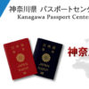 横浜と川崎の中心部でしかできない「パスポート」発券、センター南駅にも新設へ