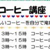 ＜2018年2月号＞地域ケアプラザ最新情報～コーヒー博士による「コーヒー講座」他