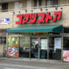 「コマツストア鳥山店」が閉店、春までに全日食チェーンとして再開の予定も