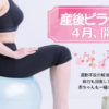 出産後の身体を労わる、日吉駅近くのスタジオで「産後ピラティス」4月開講