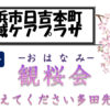 ＜2018年3月号＞地域ケアプラザ最新情報～講演会～おはなみ・観桜会他