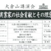 恒例の公開講座「大倉山講演会」、実業家の社会貢献テーマに3/17（土）から全4回