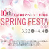 10周年の日吉東急アベニュー、3/22（木）から「福袋」や“ドリームプラン”販売